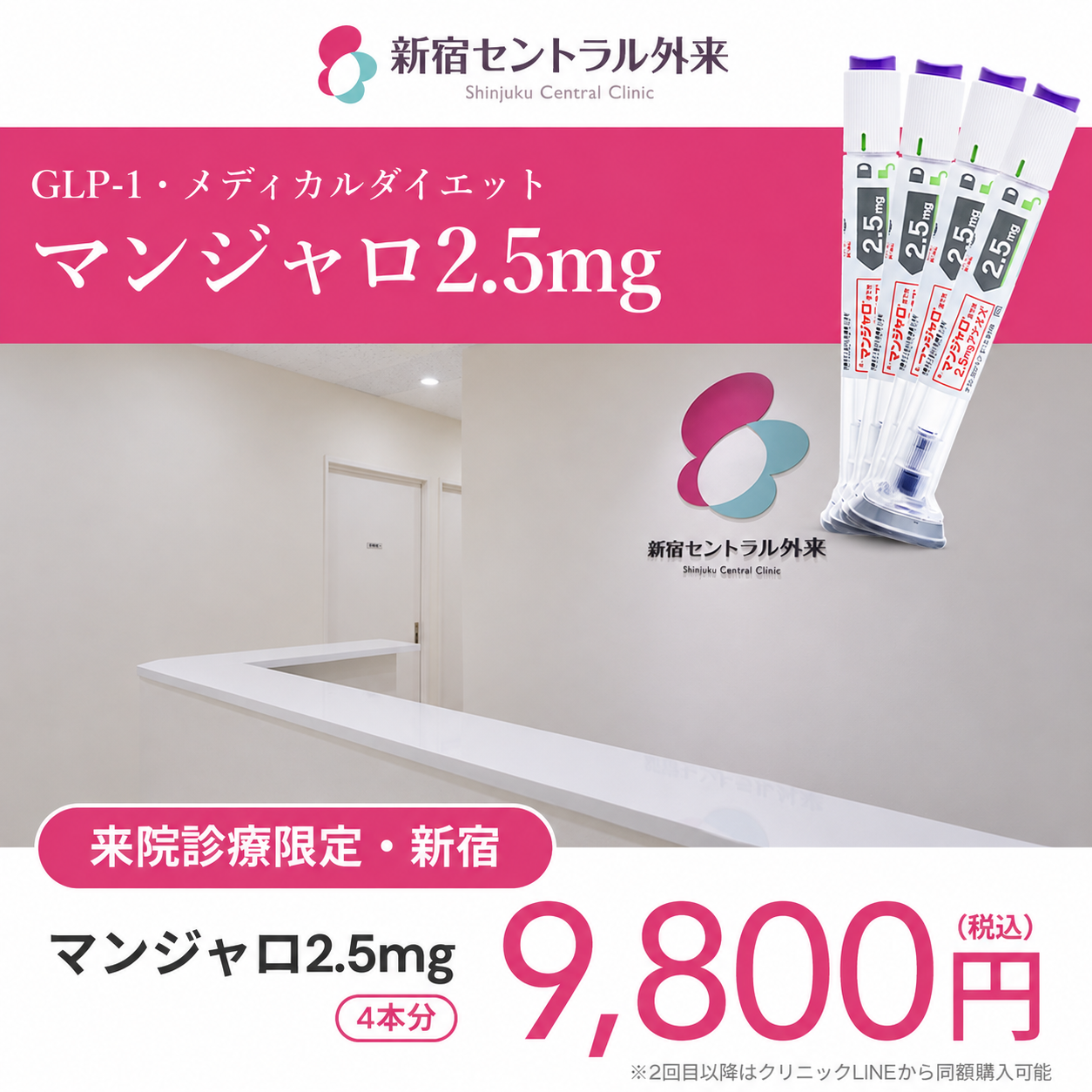 【新宿セントラル外来】来院診療｜マンジャロ2.5mg