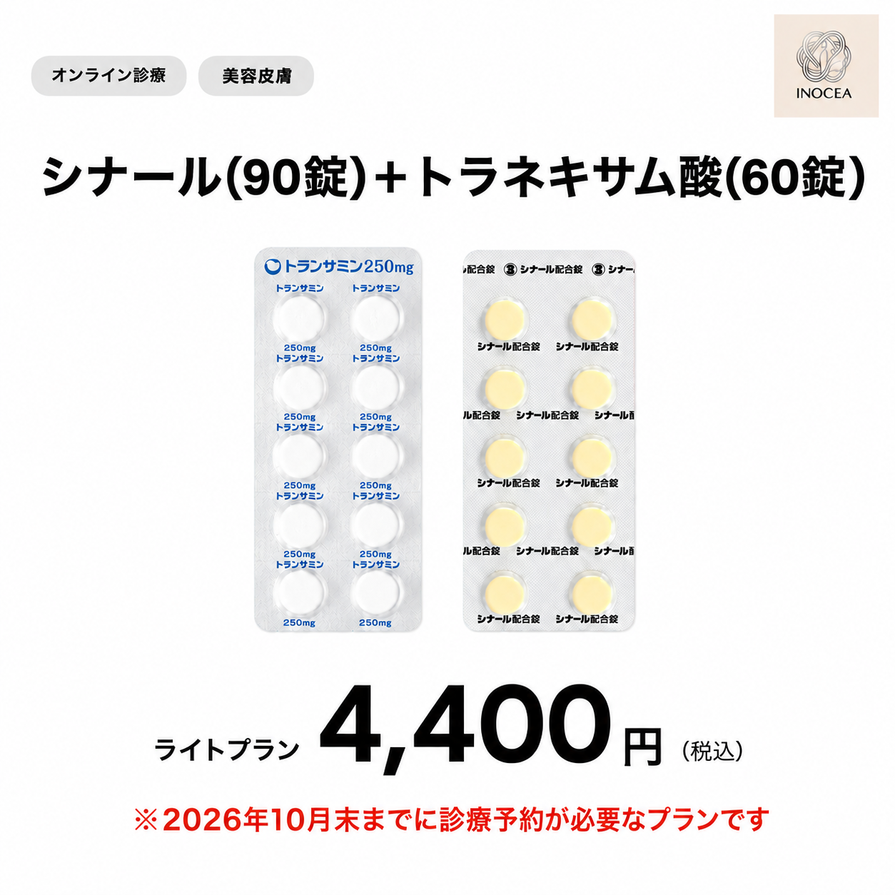 【イノセア心斎橋クリニック】オンライン診療｜シナール+トラネキサム酸1ヶ月分