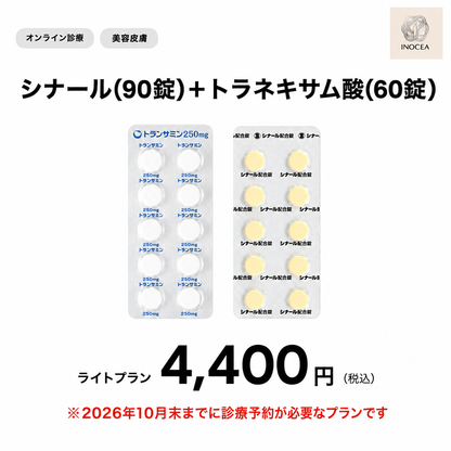 【イノセア心斎橋クリニック】オンライン診療｜シナール+トラネキサム酸1ヶ月分