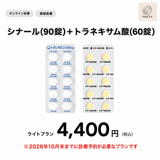 【イノセア心斎橋クリニック】オンライン診療｜シナール+トラネキサム酸1ヶ月分