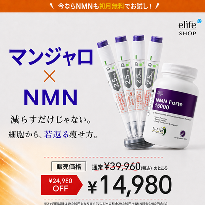 無料NMN 付き！『マンジャロ 2.5mg ¥14,980（いつでもキャンセルOK）』