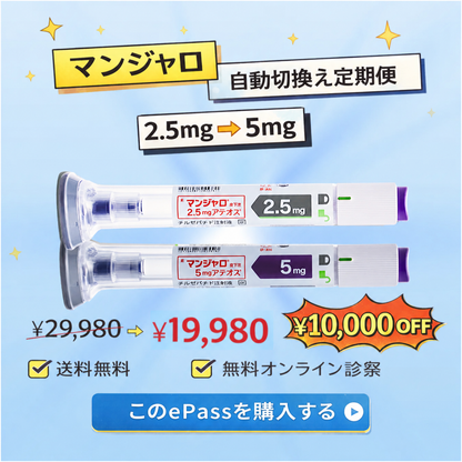 GLP-1医療注射ダイエット マンジャロ 2.5mg→5mg自動切換え定期便 ¥19,980