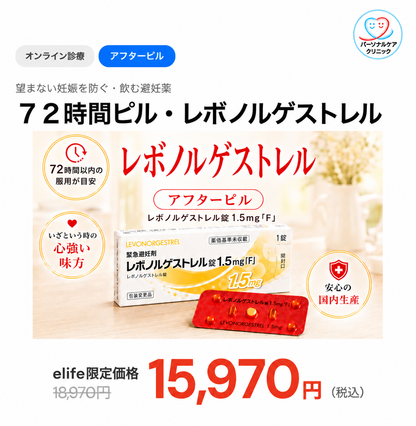 【パーソナルケアクリニック】オンライン診療｜アフターピル（72時間ピル：レボノルゲストレル）