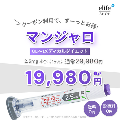【限定クーポン｜最大25,000円OFF】GLP-1ダイエット マンジャロ 2.5mg