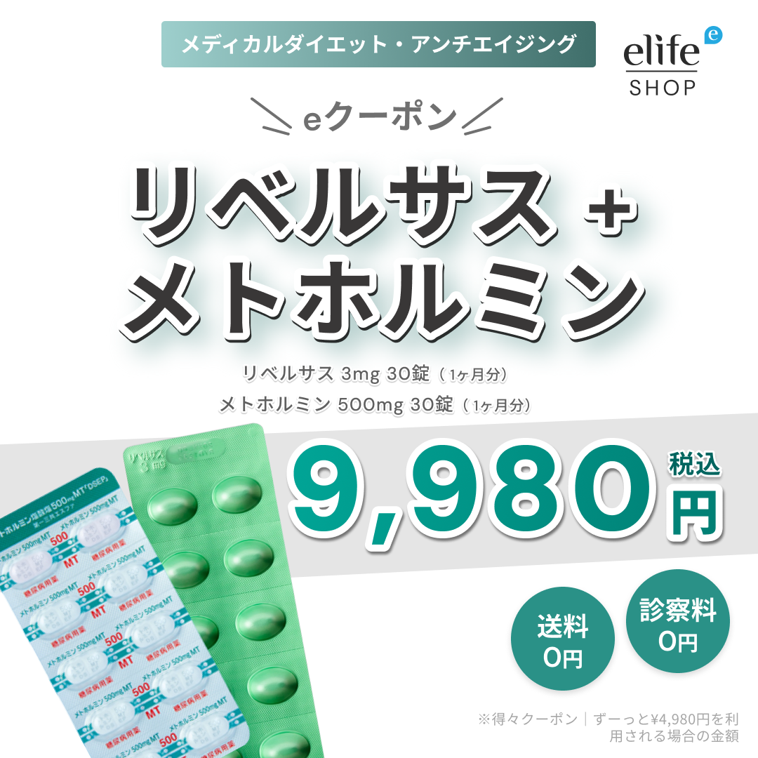 【eクーポン】アンチエイジングセット 飲むGLP-1錠剤 リベルサス + メトホルミン