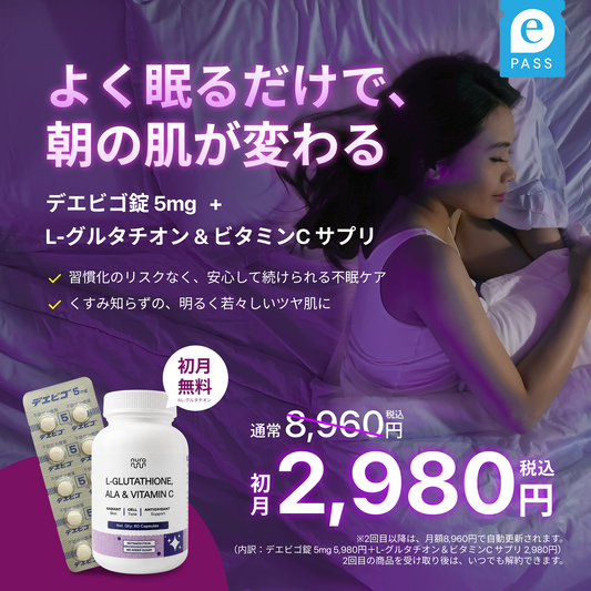 【眠れない方へ】"寝るだけ美容”を叶える最強セット｜デエビゴ錠5mg＋L-グルタチオン & ビタミンC サプリ