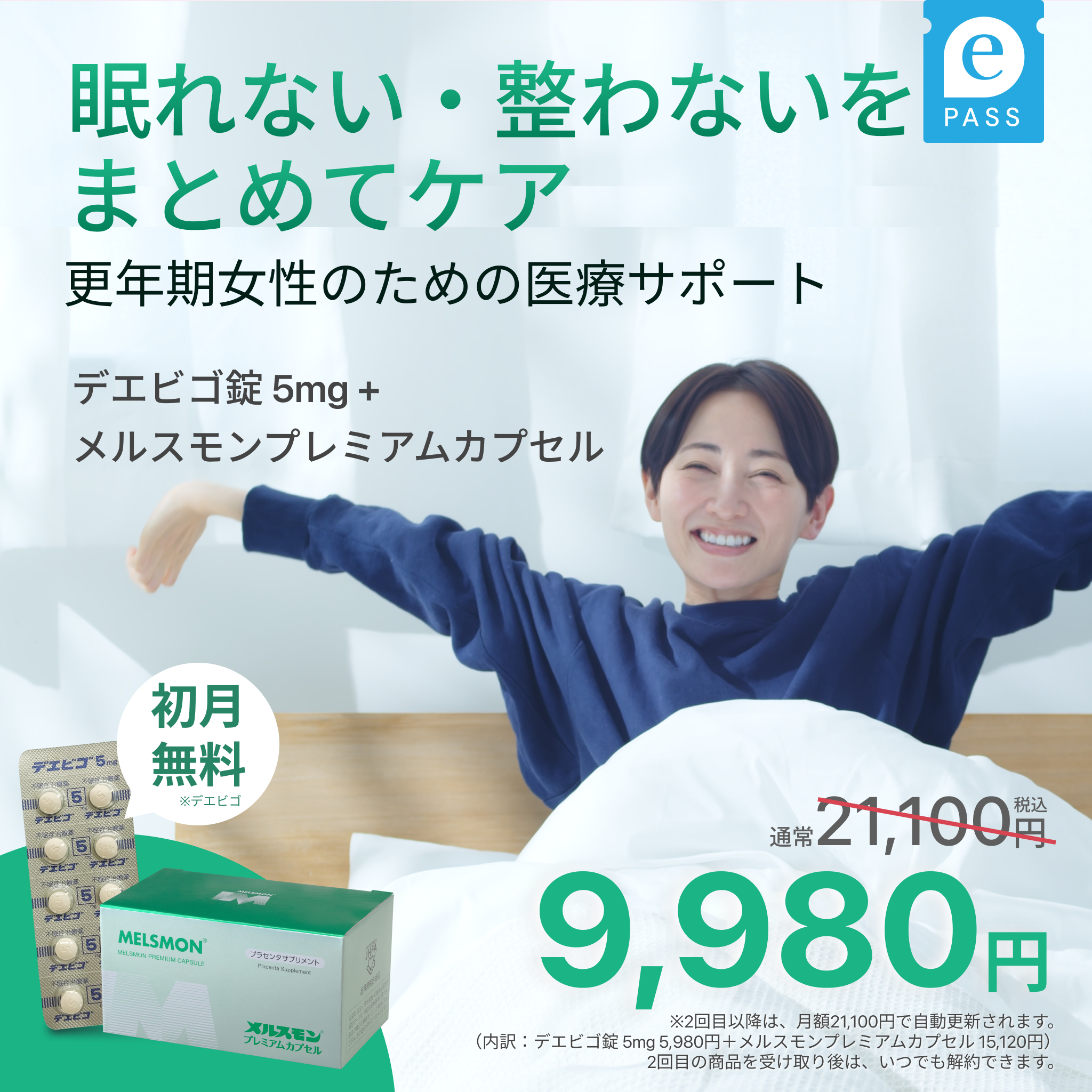 【美・ゆらぎ調律セット】睡眠ケア×プラセンタサプリで眠りと体調を整えるWサポート｜メルスモンプレミアムカプセル＋デエビゴ錠 5mg