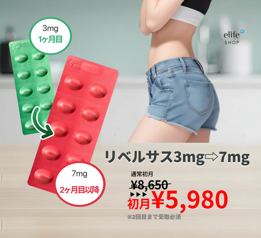 いつでもキャンセル可！リベルサス 自動切り替え定期便 （初月3mg / 2ヶ月目以降7mg）初月¥5,980