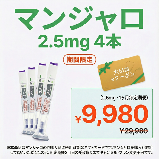 【期間限定‼ 初回9,980円】マンジャロ（2.5mg×4本）GIP/GLP-1医療ダイエット注射