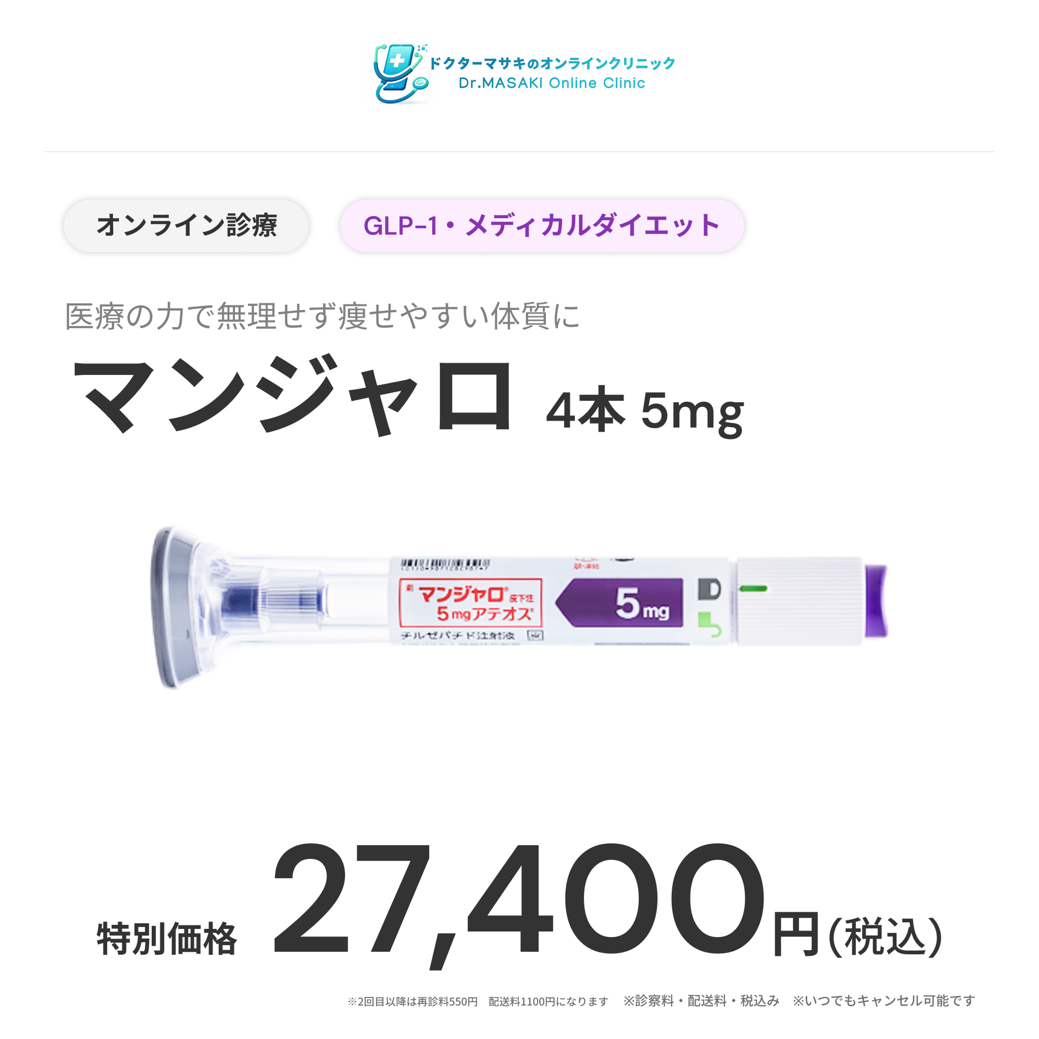【ドクターマサキのオンラインクリニック】オンライン診療｜マンジャロ2.5mg / 5mg(継続プラン）