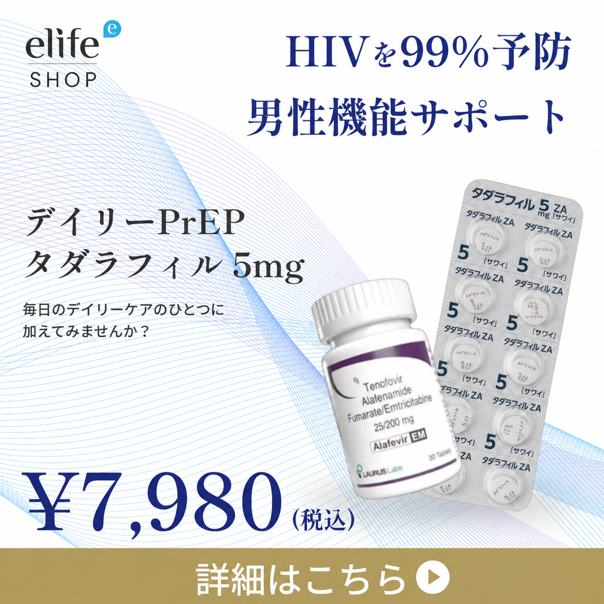デイリーPrEP × タダラフィル 5mg