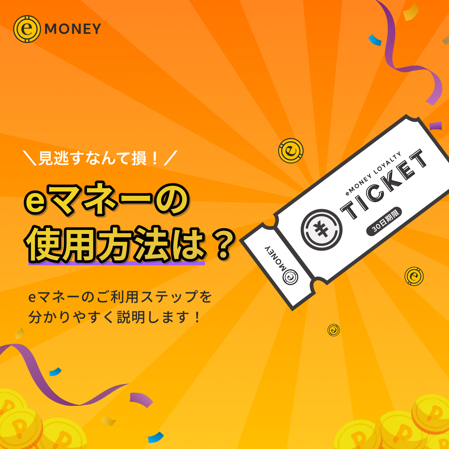 10,000eマネー オートチャージプラン【特別優待 33%OFF】