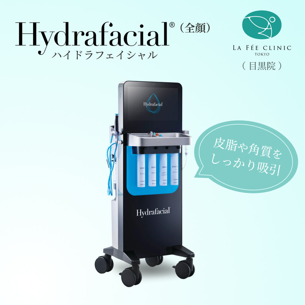 【La Fée Clinic】クーポン｜ハイドラフェイシャル(全顔１回分)