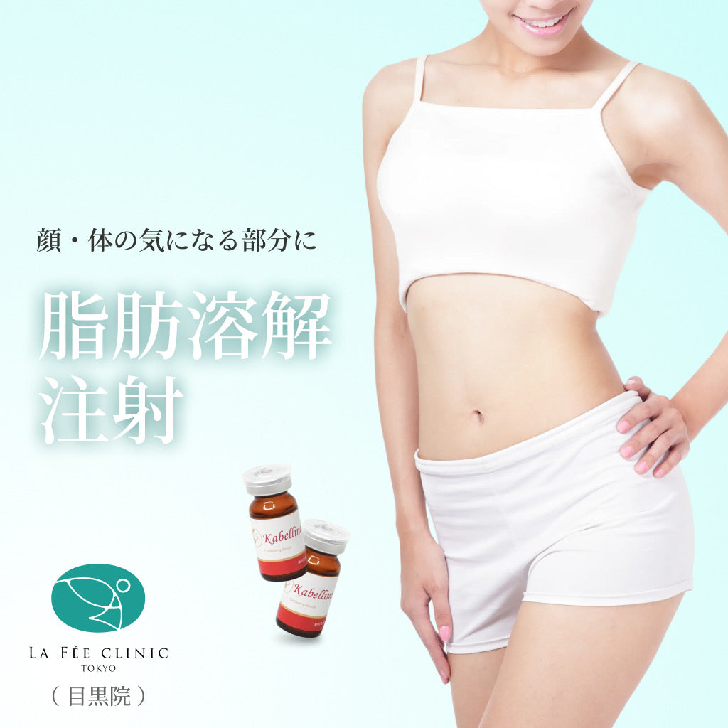 【La Fée Clinic】クーポン｜脂肪溶解注射 顔・体の気になる部位  カベリン(1cc）