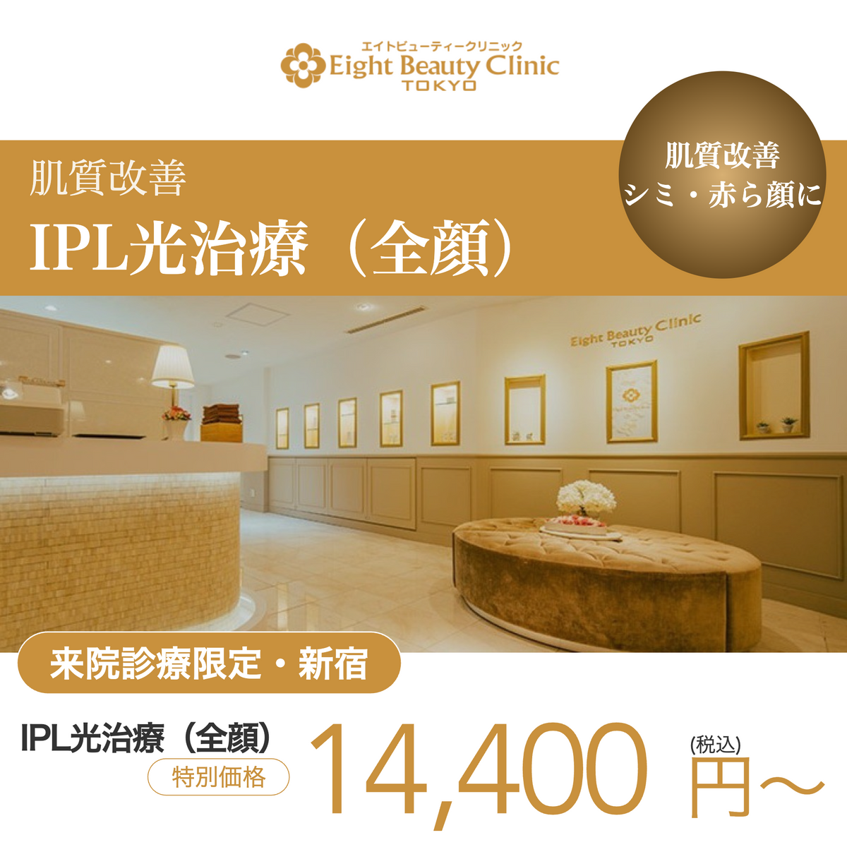 【エイトビューティークリニック】来院診療｜IPL光治療(カロンS) 全顔 (2周照射)＋選べる医療用ピーリング(2回)