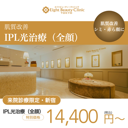 【エイトビューティークリニック】来院診療｜IPL光治療(カロンS) 全顔 (2周照射)＋選べる医療用ピーリング(2回)