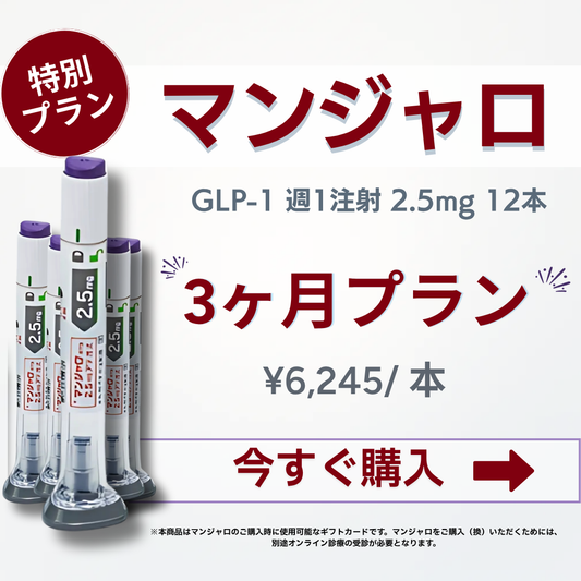定期便 マンジャロ 2.5mg 3ヶ月分（12本）
