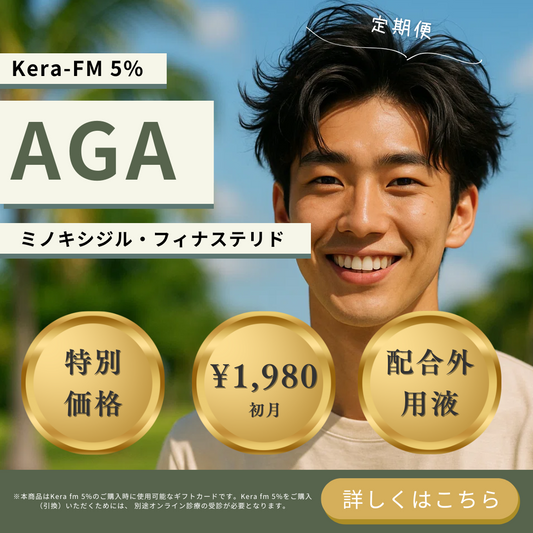【AGAクーポン】Kera FM ミノキシジル5% × フィナステリド配合の外用液。