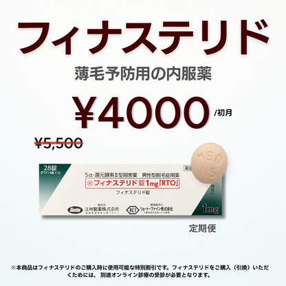 [AGA Coupon] Hair Loss Prevention with Oral Finasteride