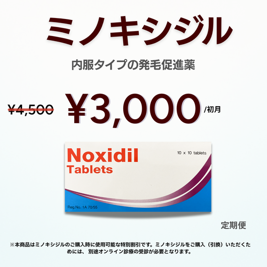 【AGAクーポン】 ミノキシジル5mg配合・内服タイプの発毛促進薬
