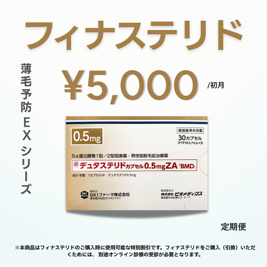 【AGAクーポン】 デュタステリド ZA 0.5mg｜薄毛予防EX シリーズ