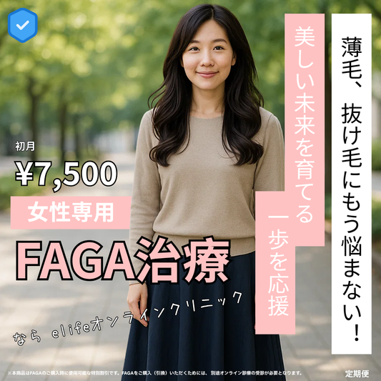 【FAGAクーポン】 発毛＋頭皮ケアのWアプローチプラン（パントガール＋ミノキシジル5mg）