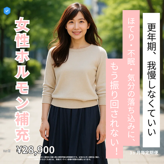 【女性ホルモン補充クーポン】更年期のゆらぎに悩む方へ（エストリオール錠＋プロフェムクリーム）