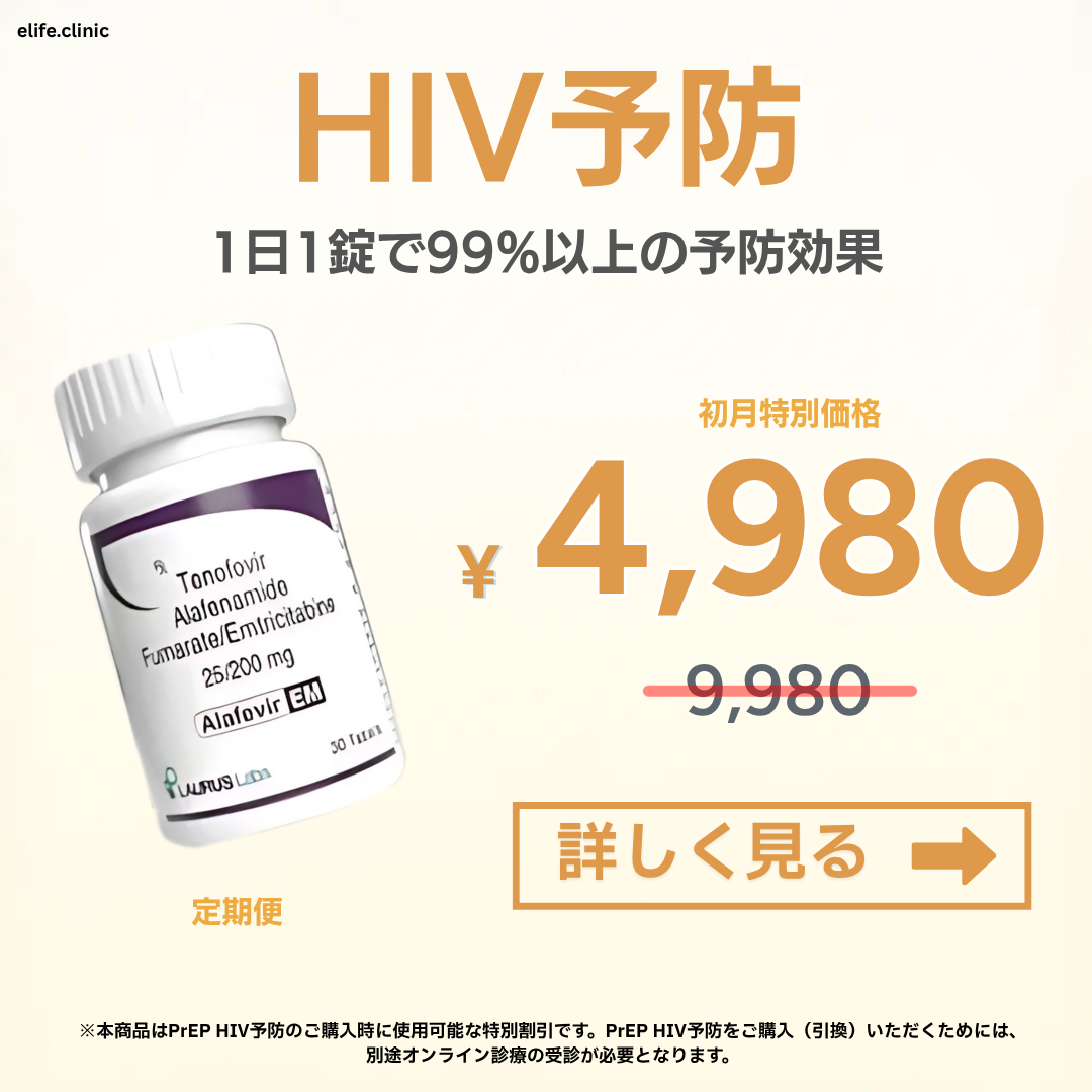 【PrEPクーポン】1日1錠でHIVを99%予防