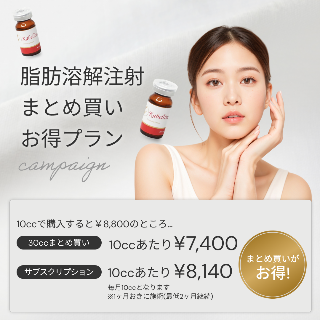【La Fée Clinic】来院診療｜脂肪溶解注射 まとめ買いキャンペーン（カベリン）