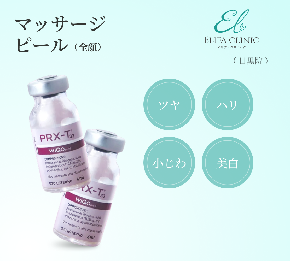 【Elifa Clinic】クーポン｜マッサージピール（全顔1回分）