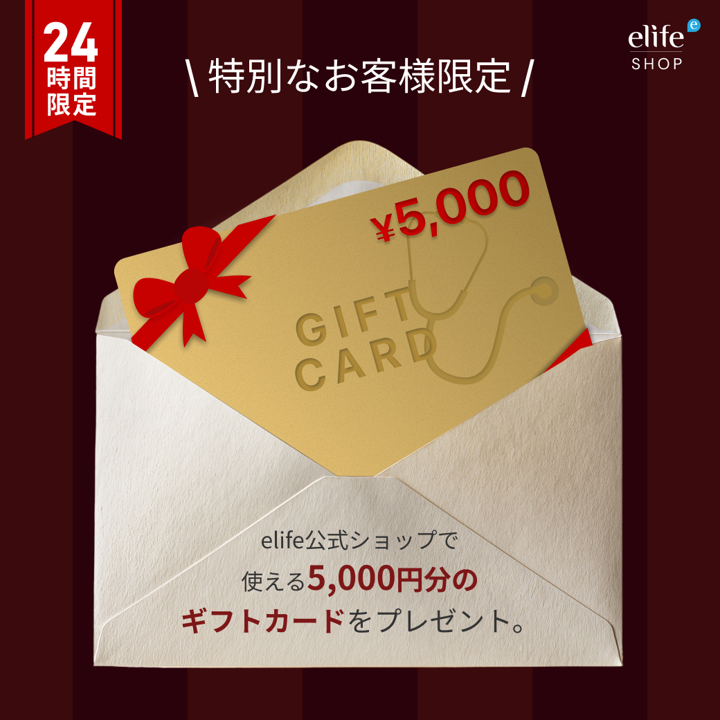 （9/15 21時まで）特別なお客様限定｜elifeからのプレゼント『¥5,000 ギフトカード
