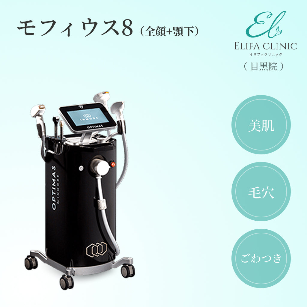 【Elifa Clinic】来院診療｜モフィウス８（全顔（頬のみ）+顎下）