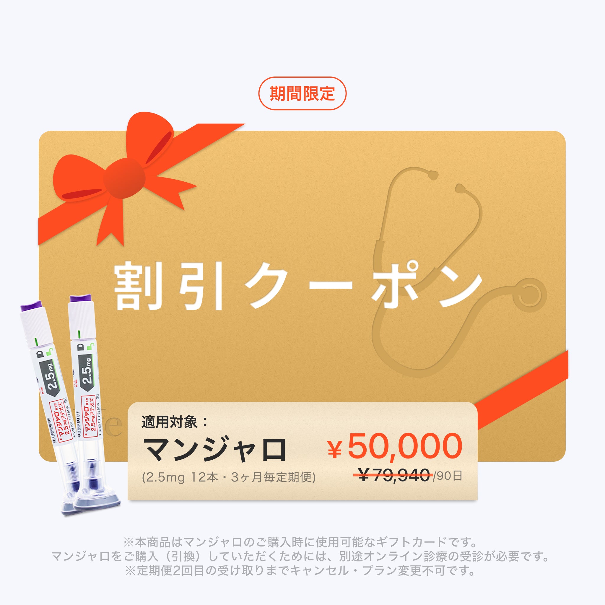 【30,000円オフ】 マンジャロ 2.5mg 3ヶ月分（12本）