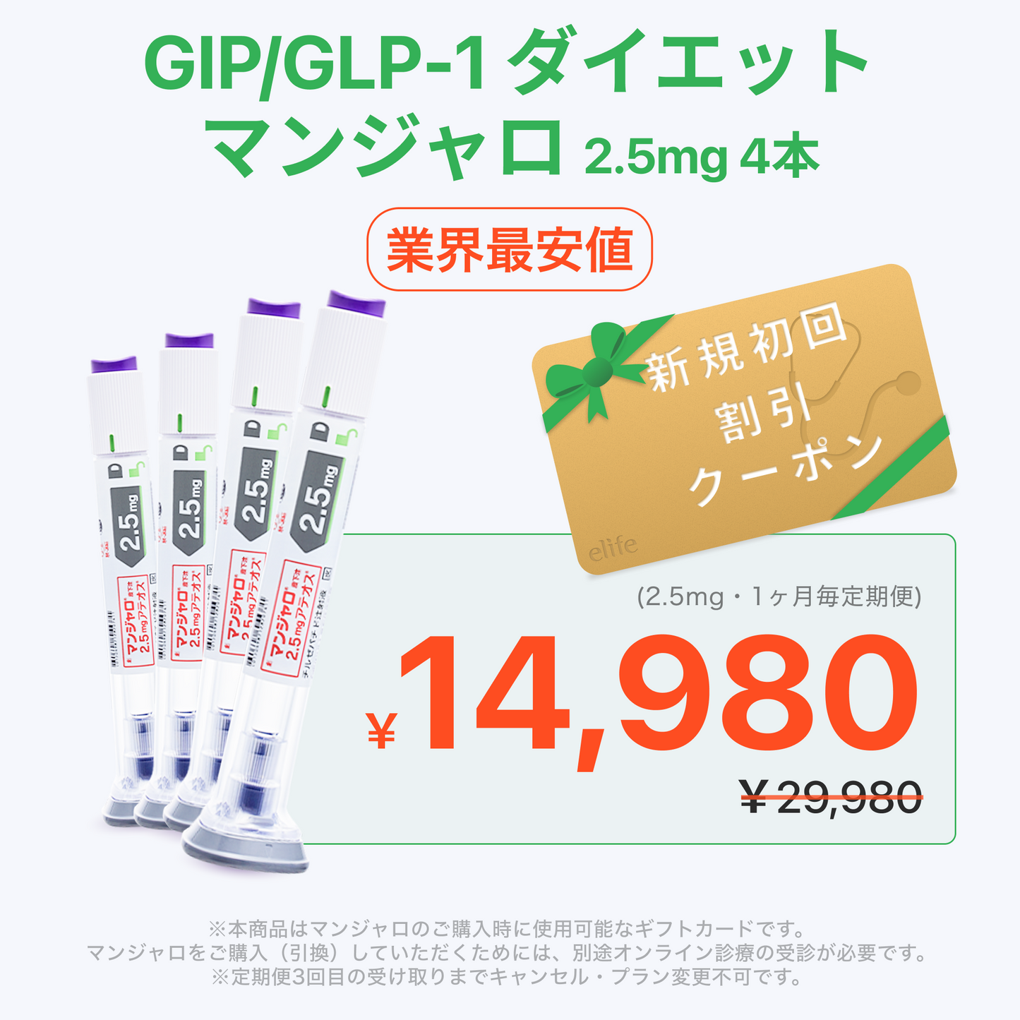【eクーポン利用で初回14,980円】GLP-1医療ダイエット注射 マンジャロ 2.5mg ４本