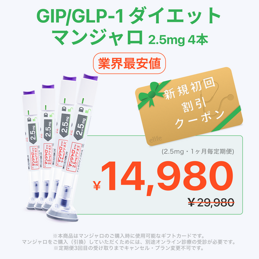 【eクーポン利用で初回14,980円】GLP-1医療ダイエット注射 マンジャロ 2.5mg ４本