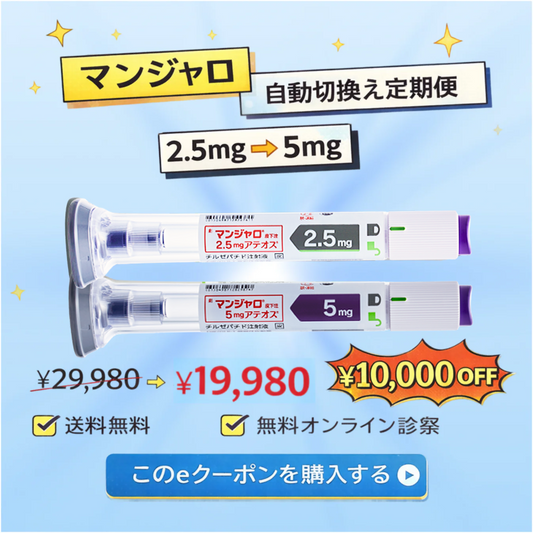 GLP-1医療注射ダイエット マンジャロ 2.5mg→5mg自動切換え定期便 ¥19,980