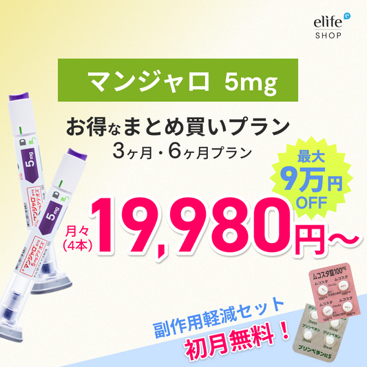 マンジャロ 5mg まとめ買いプラン｜月々19,980円〜