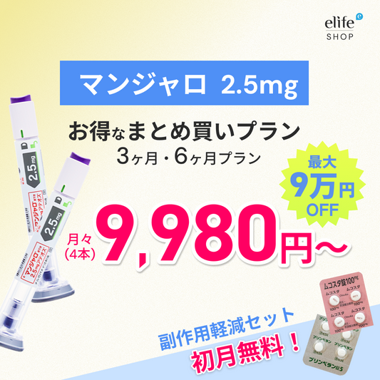 マンジャロ 2.5mg まとめ買いプラン｜月々9,980円〜