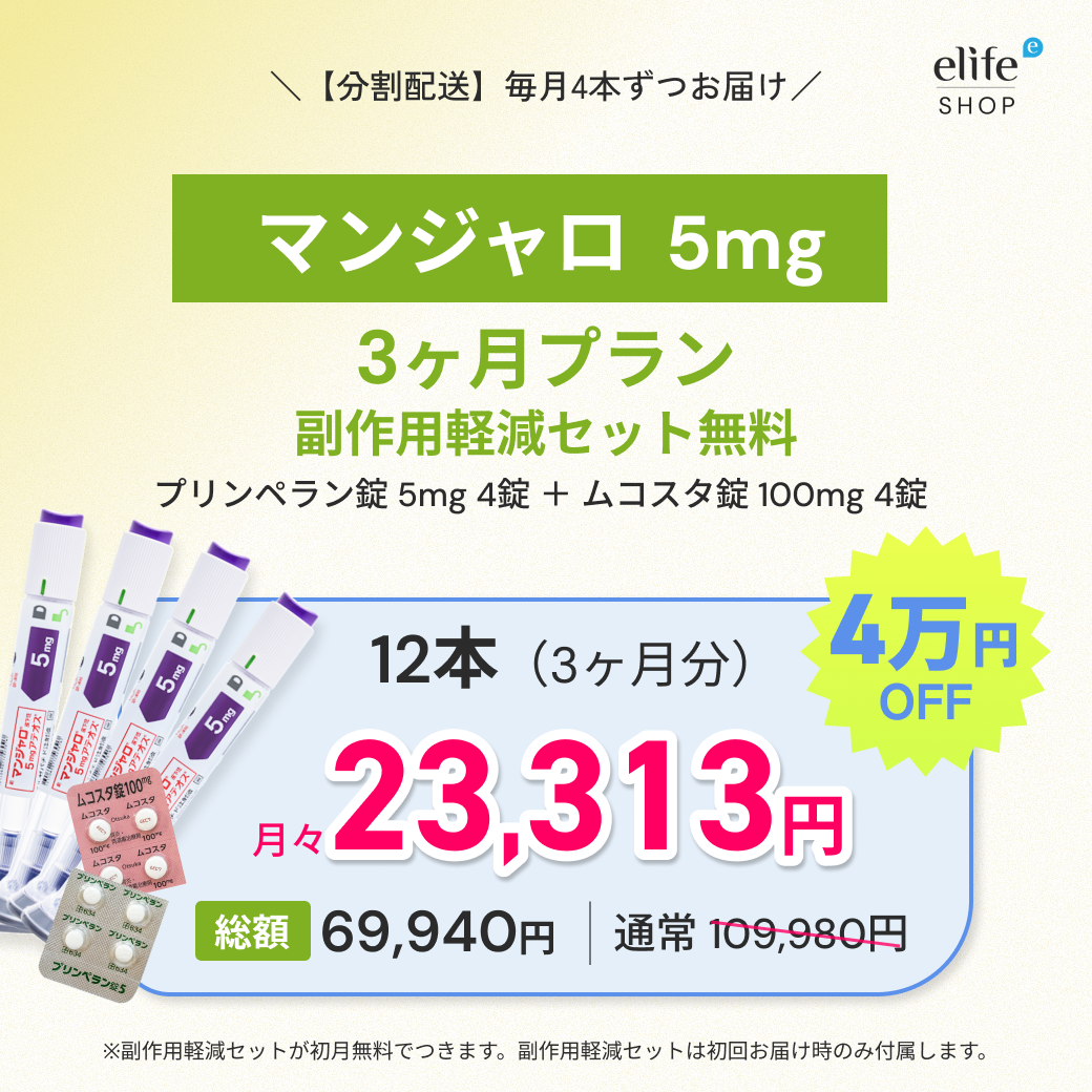 マンジャロ 5mg まとめ買いプラン｜月々19,980円〜