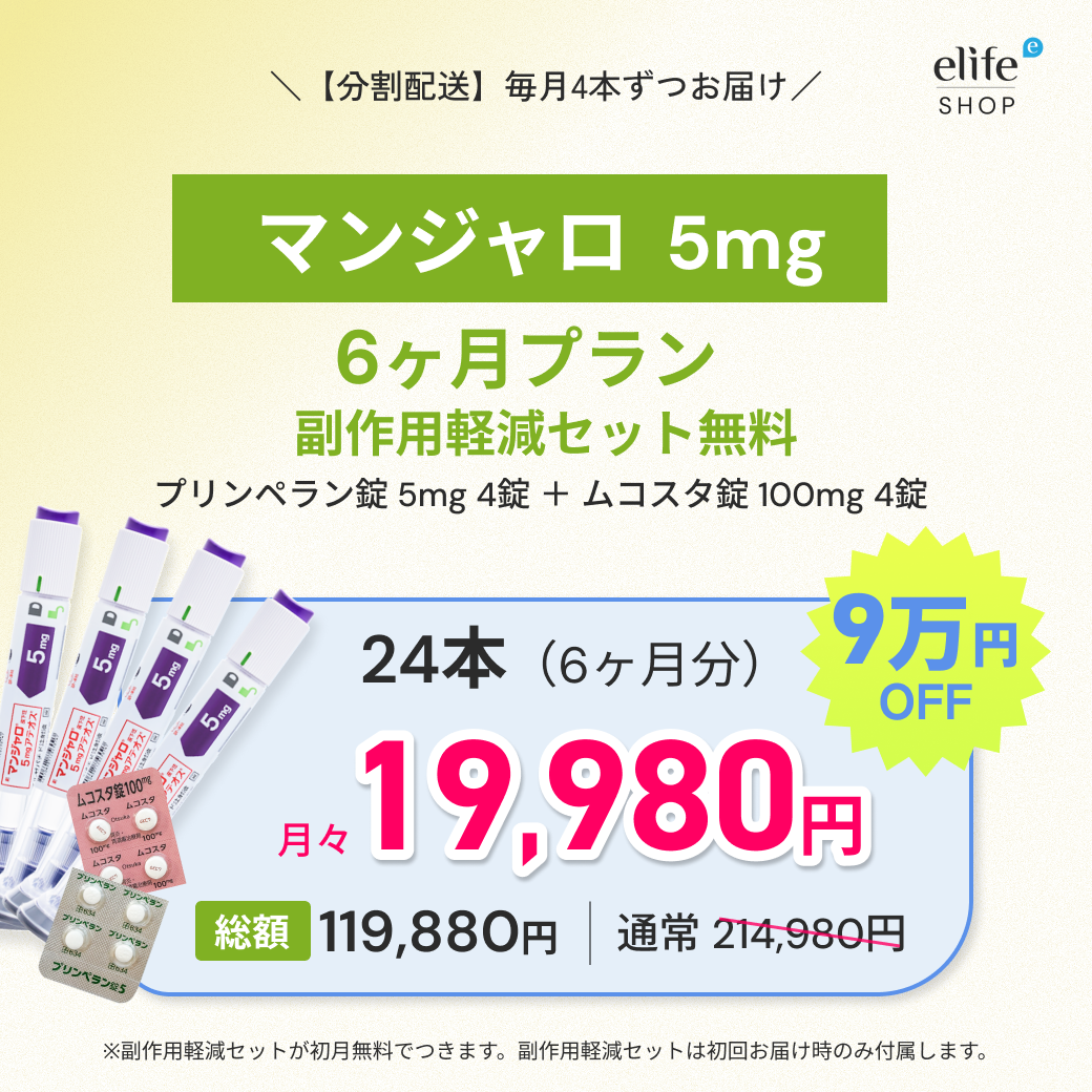 マンジャロ 5mg まとめ買いプラン｜月々19,980円〜