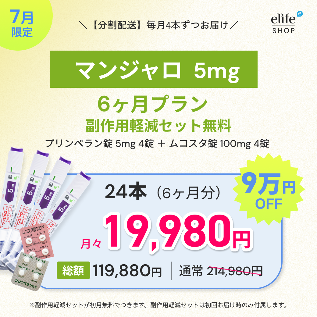 マンジャロ 5mg まとめ買いプラン｜月々19,980円〜