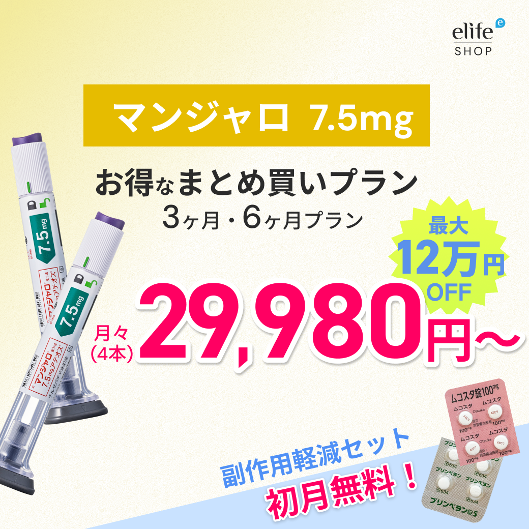 マンジャロ 7.5mg まとめ買いプラン｜月々29,980円〜