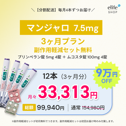マンジャロ 7.5mg まとめ買いプラン｜月々29,980円〜