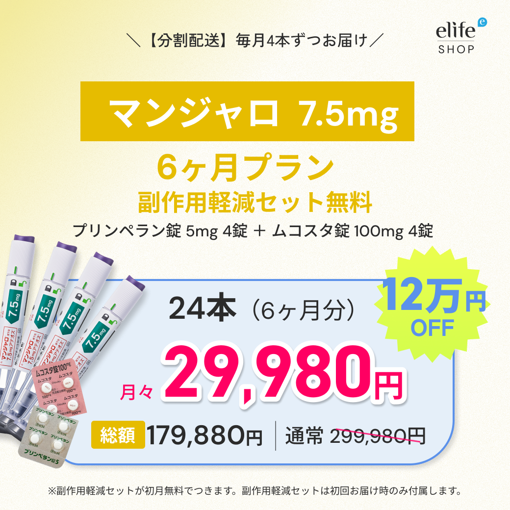 マンジャロ 7.5mg まとめ買いプラン｜月々29,980円〜