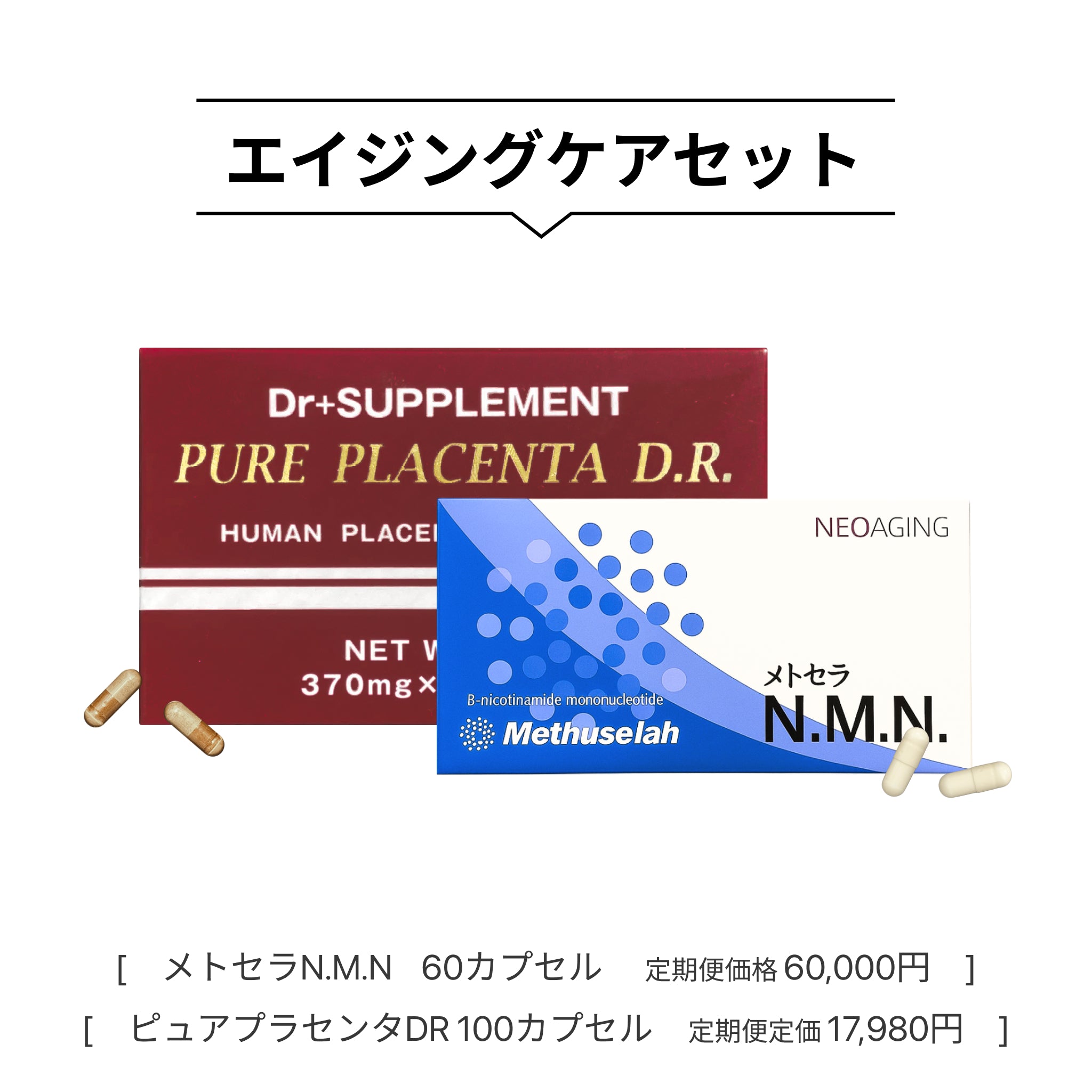 エイジングケアセット | メトセラNMN＆ピュアプラセンタ