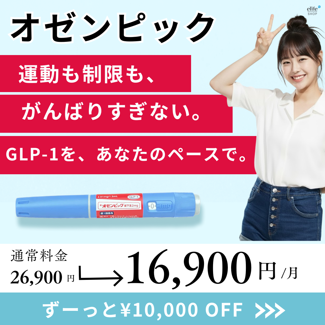 オゼンピック GLP-1医療ダイエット注射 【限定クーポン｜最大16,000円OFF】