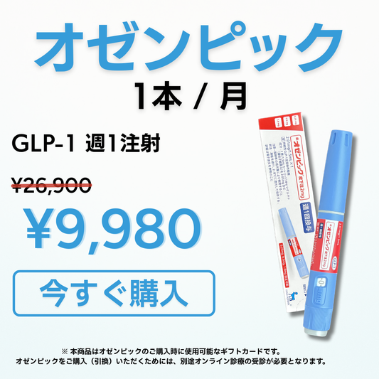 【60％以上オフ】オゼンピック 1ヶ月分（1本）GLP-1ダイエット