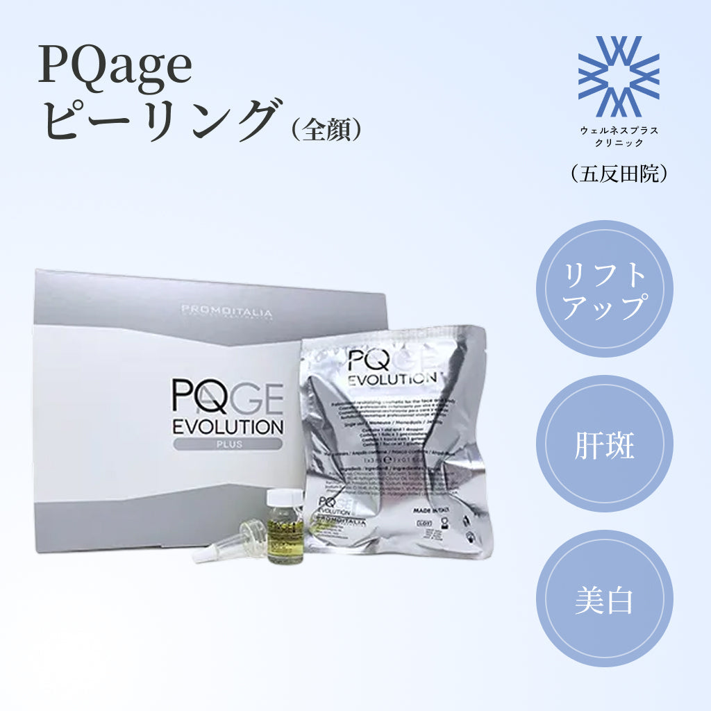 【Wellness Plus Clinic】クーポン｜PQageピーリング(全顔1回分）