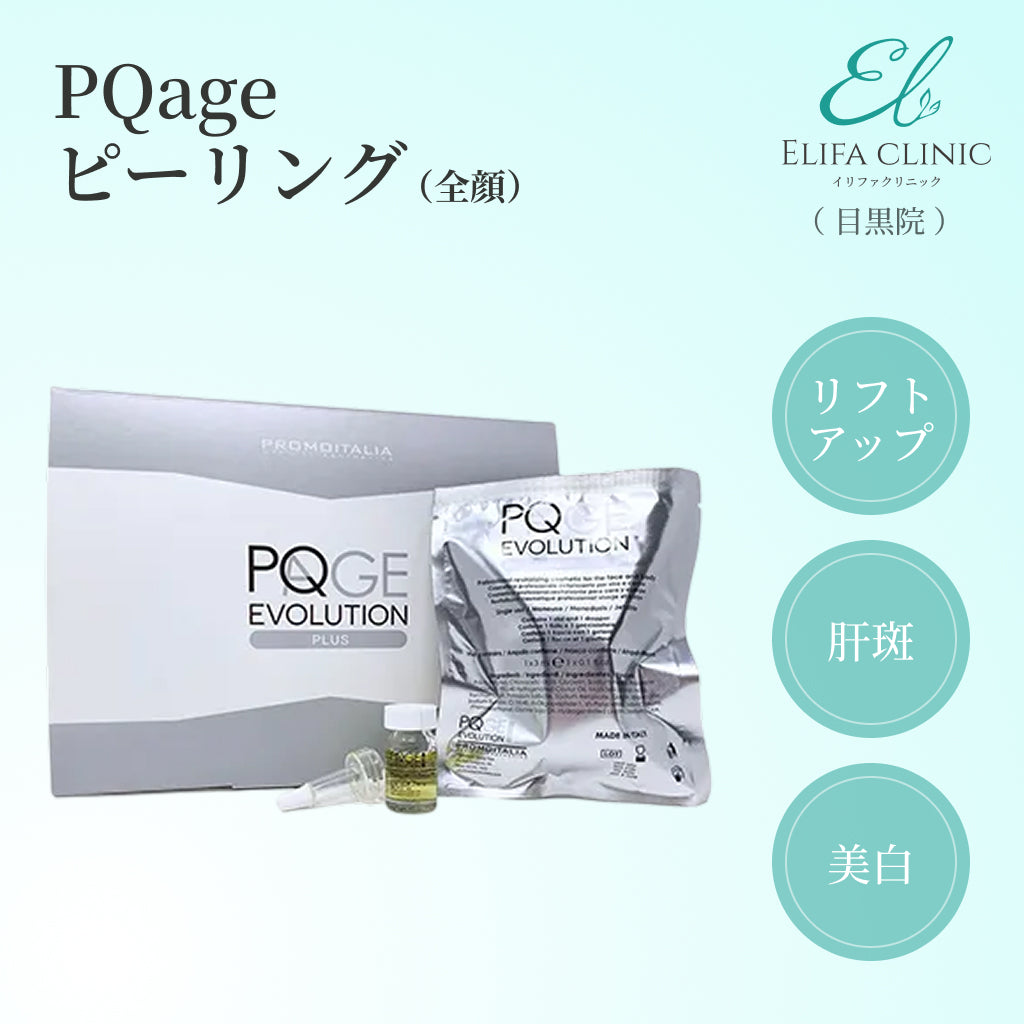 【Elifa Clinic】クーポン｜PQageピーリング（全顔1回分）