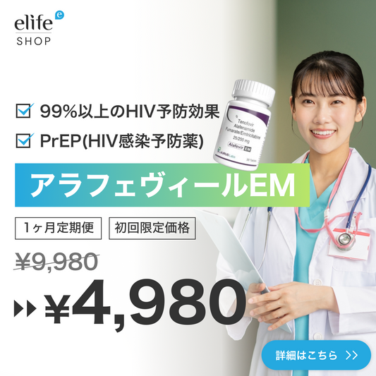 【PrEPクーポン】1日1錠でHIVを99%予防